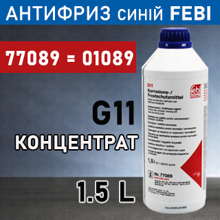 Антифриз синiй 1,5L FEBI арт. 77089