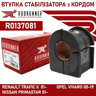 R0137081 RODRUNNER - Втулка стабiлiзатора з кордом