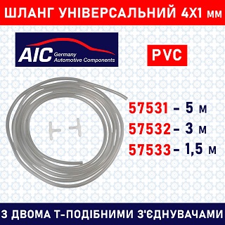 Шланги універсальні AIC